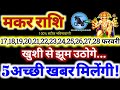 मकर राशि वालों 17 से 28 फरवरी 2026 / 5 अच्छी खबर मिलेंगी / खुशी से झूम उठोगे Makar Rashifal 2026