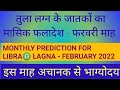 #TULA#TULA LAGNA#LIBRA LAGNA# तुला लग्न# मासिक फलादेश#monthly prediction#FEBRUARY2022# फरवरी माह#