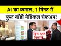 Jio World AI हेल्थ चेकअप मशीन का जादू, सिर्फ 1 मिनट में मेडिकल रिपोर्ट!