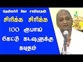 thenkachi ko swaminathan speech | laugh laugh | letter to god asking for 100 rupees | iriz vision