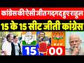 कांग्रेस की ऐसी जीत देख गदगद हुए राहुल गांधी 15 के 15 सीट जीती कांग्रेस।