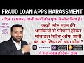 FRAUD LOAN APPS HARASSMENT | फर्जी लोन एप्स से लोन लेने के बाद मोबाइल Switch off कर लिया तो समझो..