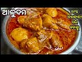ବିନା (ଟମାଟୋ,ଦହି ) ରେ ବନାନ୍ତୁ କଟକ ସ୍ପେସିଆଲ ଆଳୁଦମ୍‼️ସମସ୍ତେ ହାତ ଚାଟିକି ଖାଇବେ‼️Aloo Dum Recipe Odia