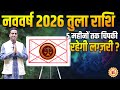 नववर्ष 2026 तुला राशि | Libra| शनि, गुरु, केतु दिलाएँगे कितनी ख़ुशियाँ ? Dr.Mayank Sharma
