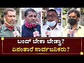 ಬಂದ್​ ಬೇಕಾ ಬೇಡ್ವಾ? ಏನಂತಾರೆ ಸಾರ್ವಜನಿಕರು? | Public Reaction | Bandh | Farmers | NewsFirst Kannada