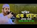 হৃদয় ছোঁয়া ওয়াজ।আল্লামা হাসান জামিল ওয়াজ।Allama Hasan Jamil new waz।Hasan jamil new waz।Bangla waz