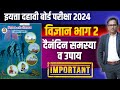 दहावी विज्ञान भाग 2 | दैनंदिन समस्या व उपाय | IMPORTANT | बोर्ड परीक्षा २०२४