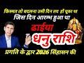 धनु राशि वालों 2026 | किस्मत तो बदलना उसी दिन तय हों चूका था | जिस दिन आरम्भ हुआ था ढाईया !