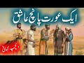 Aik Aurat Panch Ashiq | Urdu Story | a Woman \u0026 Her 5 Lovers | Rohail Voice
