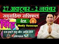 सिंह राशि | 27 october – 2 november | saptahik rashifal | Singh rashi by astroguru Nikhil | Leo 2025