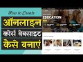 Hindi - How to Create an Online Course, LMS, Educational Website like Udemy with WordPress \u0026 Eduma