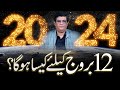 2024 According To Your Zodiac Sign | 2024 کا سال 12 بروج کے لئے کیسا رہے گا|  Humayun Mehboob
