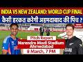Narendra Modi Stadium Pitch Report: IND vs NZ Final World Cup Pitch Report | Ahmedabad Pitch Report