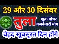 तुला राशि 29 और 30 दिसंबर 2022 तुला राशिफल