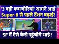 IND Vs SA Super-8 से पहले '3 कमजोरियां' सामने आई! Team India की टेंशन बढ़ाई! SF में कैसे पहुंचोगे?