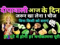  दीपावली आज के दिन 1 चीज जरुर खा लेना 24 घंटे में होगी हर मनोकामना पूरी क्या खाएं क्या ना #diwali 