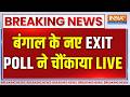 Bengal New EXIT POLL LIVE : बंगाल के नए EXIT Poll ने चौंकाया | Mamata Banerjee | BJP