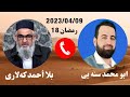 #ابومحمد_سنه_یی و بلا أحمد کەلاری (برنامی قره ملای 4)