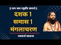 दासबोध मंगलाचरण निरुपण | दशक 1 समास 1 मंगलाचरण | दासबोध निरुपण | dashak 1 samas 1 #दासबोधनिरूपण
