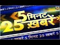 देखिए 5 मिनट में 25 बड़ी खबरें | 21 September 2019