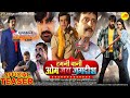 Hamani Baani Om Jay Jagdish | #OFFICIAL TRAILER | #Ravi Kishan \u0026 #Raju Singh Mahi | new Movie 2025