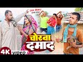 चोरवा दमाद || CHORWA DAMAD || Uday Doctor Ki Comedy