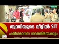 SIT അന്വേഷണം ഇനി ആരിലേക്ക്? സ്വർണപാളികൾ പുറത്തേക്ക് കൊണ്ടുപോകാൻ അനുമതി നൽകിയത് തന്ത്രി...