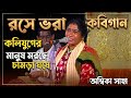 রসে ভরা শ্রেষ্ঠ হাঁসির কবিগান [Ambika Saha] কলিযুগের মানুষ মরছে চামড়া ঘষে। নাড়ী পুরুষ কবিগান।