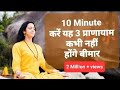 रोज़ करें यह 3 प्राणायाम कभी नहीं होंगे बीमार | 3 Pranayama to be practiced everyday to stay healthy