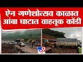 Ratnagiri Amba Ghat Traffic | ऐन गणेशोत्सव काळात आंबा घाटात वाहतूक कोंडी | tv9 Marathi