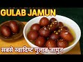 एकदम सॉफ्ट खोया गुलाबजामुन बनाने के सारे टिप्स और सही तरीका how to make mawa gulaab jamun at home