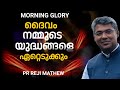 🔴നമുക്കുവേണ്ടി യുദ്ധം ചെയ്യുന്ന ദൈവം    MORNING GLORY  | 30-08-2024 | PR REJI MATHEW