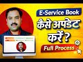 E-Service book कैसे अपडेट करें ? Full Process. Education Portal 3.0 Service book update process.