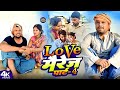 लव मैरिज पार्ट 4।। Love marriage part 4।। @bawanjiofficial  @udaydoctorofficial. @devrajstudio 