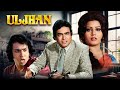 Uljhan (1975) | संजीव कुमार और अशोक कुमार की सुपरहिट सस्पेंस थ्रिलर | Full Suspense Movie | 4K