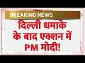 Delhi Lal quila Blast update: दिल्ली धमाके के बाद एक्शन में PM Modi !। Zee News