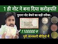 1100000 रुपए एक पुराने नोट के || कभी मत बेचना इस तरह से नोट सिक्के || बेचने का सही तरीका ak morning