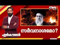 സർവനാശമോ ? | Encounter Prime | Hashmi Taj Ibrahim | 01 March  2026 | 24 News