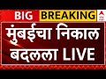BMC Election Result Update LIVE | Mumbai Municipal Corporation Election | Thackeray | ABP Majha LIVE