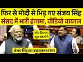 फिर से मोदी से भिड़ गए संजय सिंह | Sanjay Singh Powerful Speech in Parliament