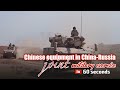 Chinese equipment in China-Russia military exercise in 60 seconds