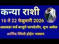 कन्या राशी 16 ते 22 फेब्रुवारी 2026 हा आठवडा सर्व बाजूने शुभ फायदेशीर असेल|Kanya Rashi Bhavishya|