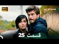 شجاع و زیبا نسخهٔ طولانی قسمت 25 (Dooble Farsi) FULL HD