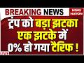 US Supreme Court strikes down Trump tariffs LIVE : एक  झटके में 0% हो गया टैरिफ! | Breaking | India
