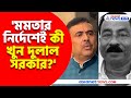 'দুলাল সরকার খুনে দায়ী মুখ্যমন্ত্রী মমতা বন্দ্যোপাধ্যায়', বিস্ফোরক মন্তব্য Suvendu Adhikari-র