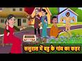 ससुराल में बहु के गांव का कहर Stories in Hindi | Bedtime Stories | Fairy Tales | Moral Story Kahani