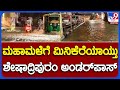 Bengaluru Rain: ಬೆಂಗಳೂರಿನಲ್ಲಿ ಮಹಾಮಳೆ..ಶೇಷಾದ್ರಿಪುರಂ ಅಂಡರ್​ಪಾಸ್​ನಲ್ಲಿ ನೀರೇ ನೀರು | TV9