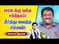 MGR-க்கு வந்த சந்தேகம்! தீர்த்து வைத்த சம்பவம்! Nellai Jayantha speech about MGR and MR Radha