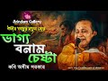 গভীর তত্ত্বের নতুন মোড়🔥ভাগ্য বনাম চেষ্টা🔥কবি অসীম সরকারের শ্রেষ্ঠ তত্ত্বকথা🔥দার্শনিক কবিগানের আলোচন