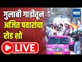 Ajit Pawar Pune Road Show LIVE : गुलाबी जॅकेटनंतर गुलाबी गाडी, पुण्यातून अजित पवारांचा रोड शो लाइव्ह